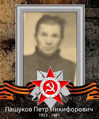 Пашуков Пётр Никифорович