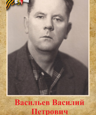 Васильев Василий Петрович
