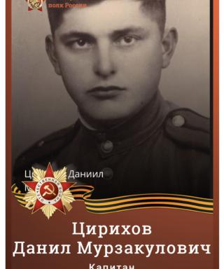Цирихов Данил Мурзакулович