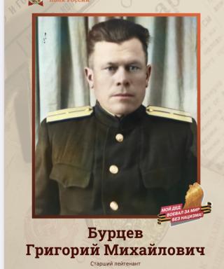 Бурцев Григорий Михайлович