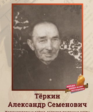 Тëркин Александр Семëнович