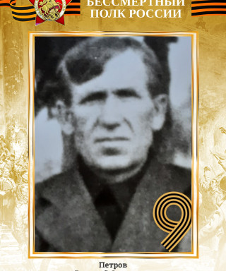 Петров Василий Сергеевич