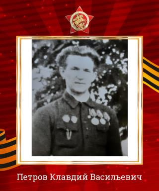 Петров Клавдий Васильевич