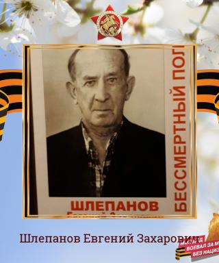Шлепанов Евгений Захарович