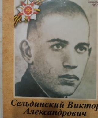Сельдинский Виктор Александрович