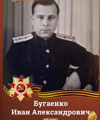 Бугаенко Иван Александрович