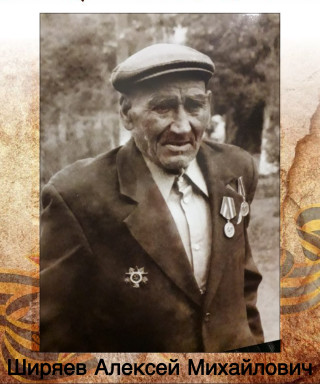 Ширяев Алексей Михайлович