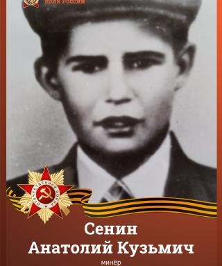 Сенин Анатолий Кузьмич