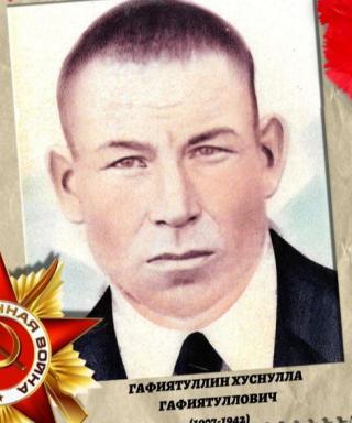Гафиятуллин Хуснулла Гафиятуллович