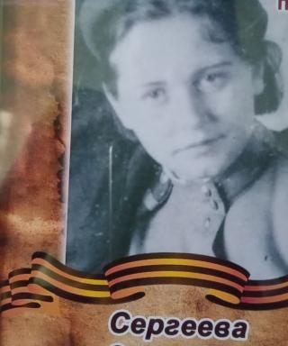 Сергеева Зинаида Афанасьевна