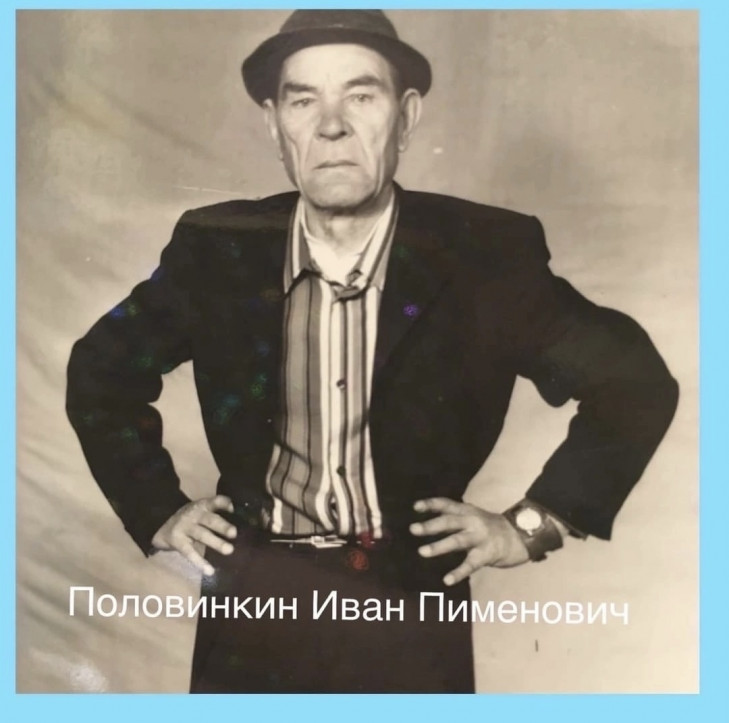 Половинкин Иван Пимонович