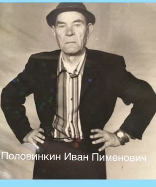 Половинкин Иван Пимонович