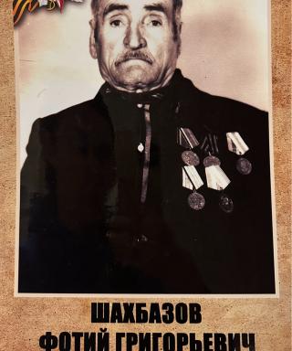 Шахбазов Фотий Григорьевич