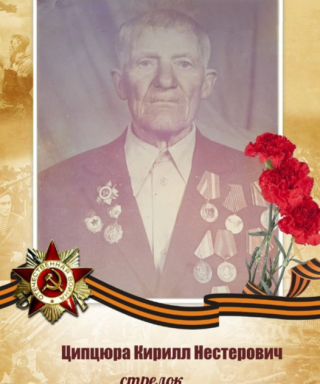 Ципцюра Кирилл Нестерович