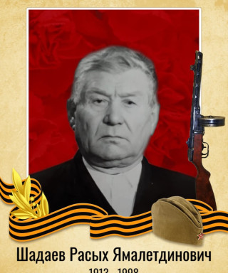 Шадаев Расых Ямалетдинович