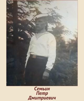 Семьин Петр Дмитриевич