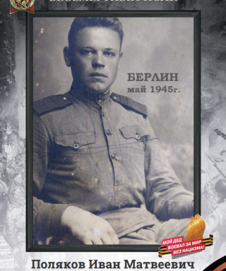 Поляков Иван Матвеевич