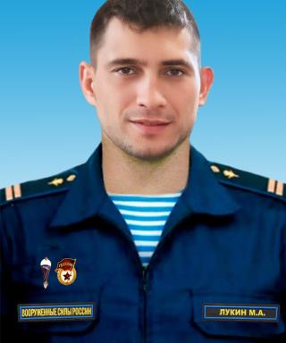 Лукин Максим Александрович