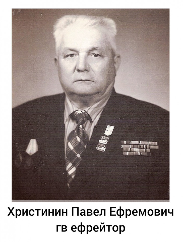 Христинин Павел Ефремович