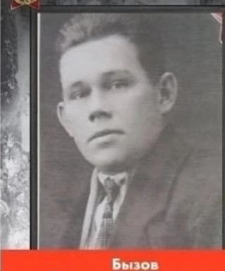 Бызов Александр Иванович