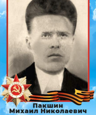 Пакшин Михаил Николаевич