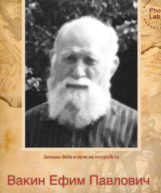 Вакин Ефим Павлович