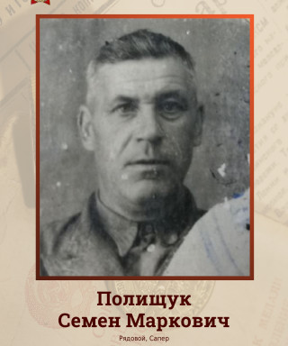 Полищук Семен Маркович