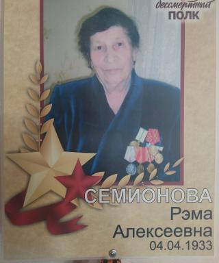 Семионова Рэма Алексеевна