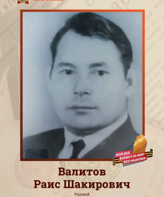 Валитов Раис Шакирович