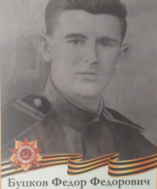 Буцков Фёдор Фёдорович