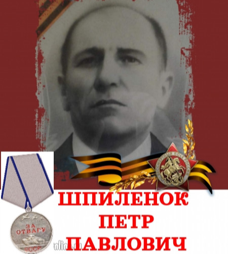 Шпиленок Петр Павлович