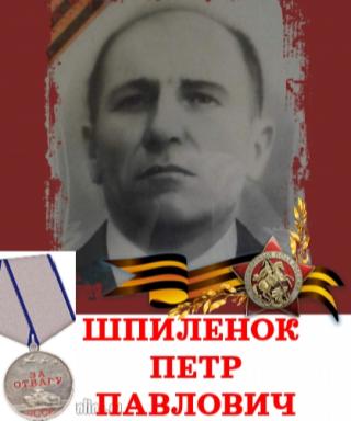 Шпиленок Петр Павлович
