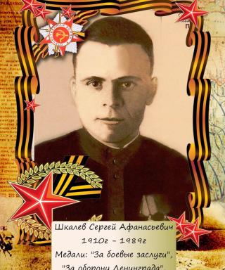 Шкалев Сергей Афанасьевич