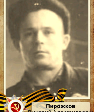 Пирожков Дмитрий Александрович