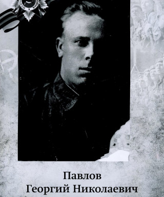 Павлов Георгий Николаевич