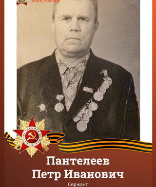 Пантелеев Петр Иванович