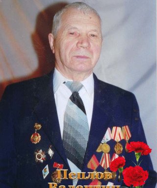 Пеплов Валентин Иванович