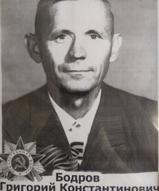 Бодров Григорий Константинович
