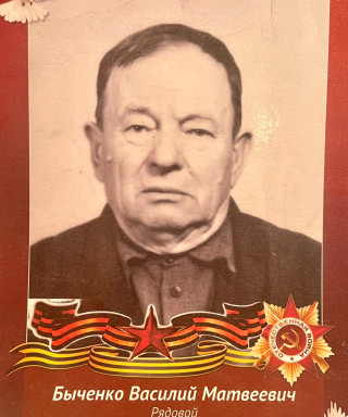 Быченко Василий Матвеевич