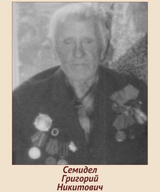 Семидел Григорий Никитович