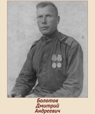 Болотов Дмитрий Андреевич