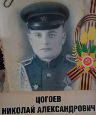 Цогоев Николай Александрович