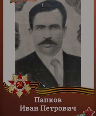 Папков Иван Петрович