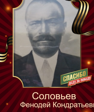 Соловьев Финодей Кондратьевич