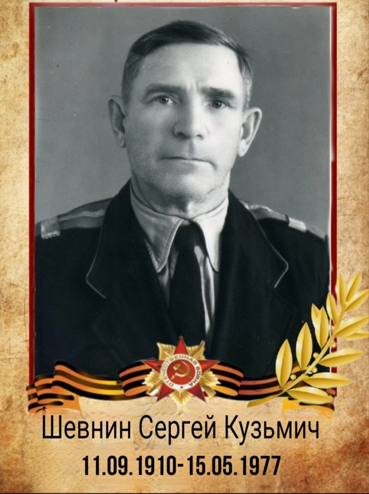 Шевнин Сергей Кузьмич