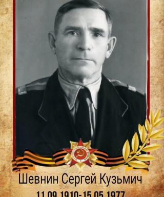 Шевнин Сергей Кузьмич