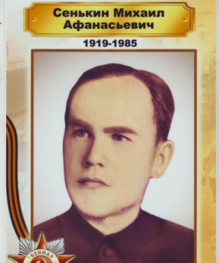 Сенькин Михаил Афанасьевич
