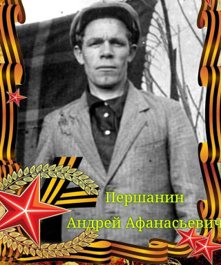 Першанин Андрей Афанасьевич
