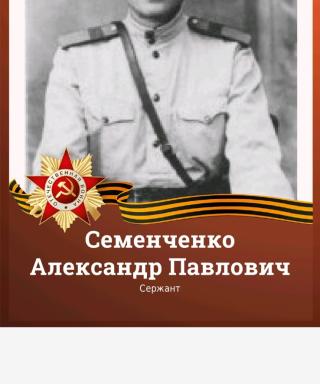 Семенченко Александр Павлович