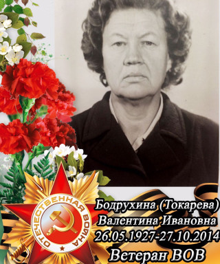 Бодрухина (Токарева) Валентина Иванова
